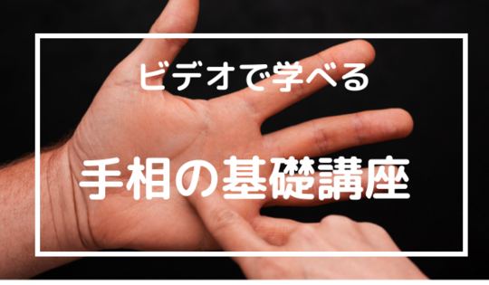 無料で学べるオンライン手相講座 - 銀座の手相占い師 及川遼